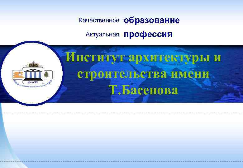 Качественное Актуальная образование профессия Институт архитектуры и строительства имени Т. Басенова 