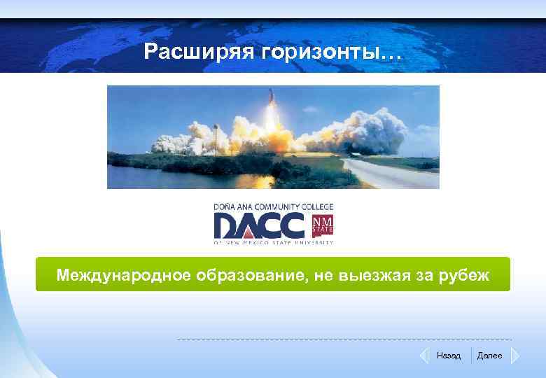 Расширяя горизонты… Международное образование, не выезжая за рубеж Назад Далее 