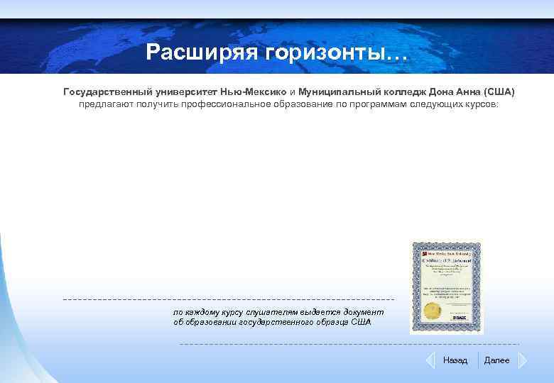 Расширяя горизонты… Государственный университет Нью-Мексико и Муниципальный колледж Дона Анна (США) предлагают получить профессиональное
