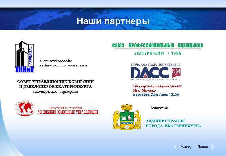 Наши партнеры Уральский колледж недвижимости и управления СОВЕТ УПРАВЛЯЮЩИХ КОМПАНИЙ И ДЕВЕЛОПЕРОВ ЕКАТЕРИНБУРГА некоммерческое