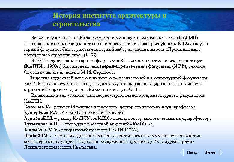 История института архитектуры и строительства Более полувека назад в Казахском горно-металлургическом институте (Каз. ГМИ)