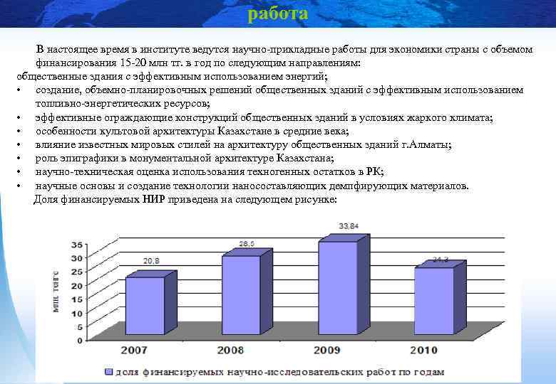 работа В настоящее время в институте ведутся научно-прикладные работы для экономики страны с объемом