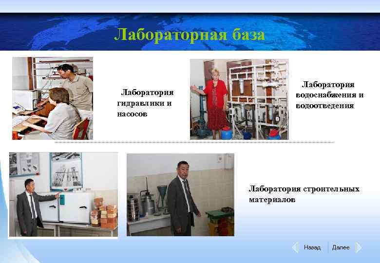 Лабораторная база Лаборатория гидравлики и насосов Лаборатория водоснабжения и водоотведения Лаборатория строительных материалов Назад