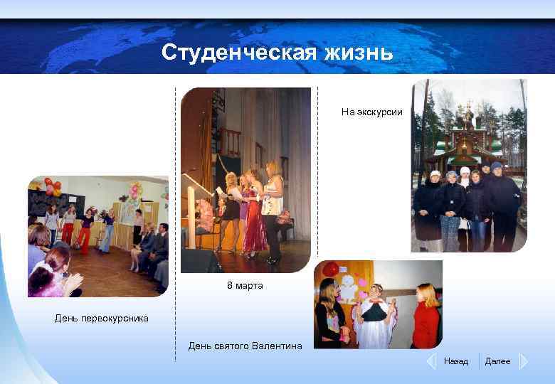 Студенческая жизнь На экскурсии 8 марта День первокурсника День святого Валентина Назад Далее 