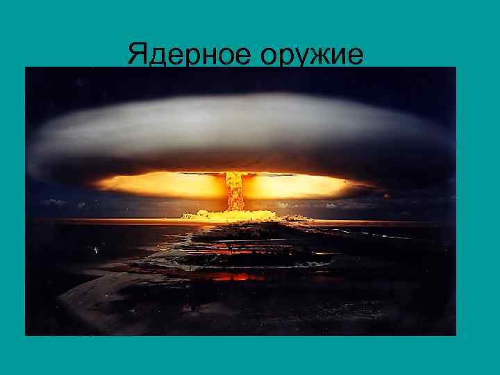 Ядерное оружие 