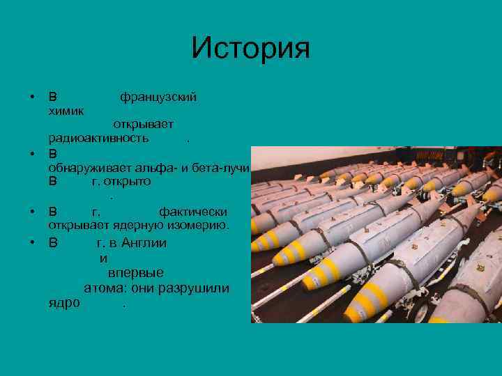История • • • В 1896 году французский химик Антуан Анри Беккерель открывает радиоактивность