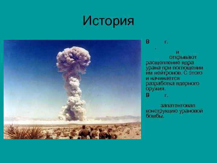 История • • В 1938 г. Отто Ган, Фриц Штрассман и Лиза Мейтнер открывают