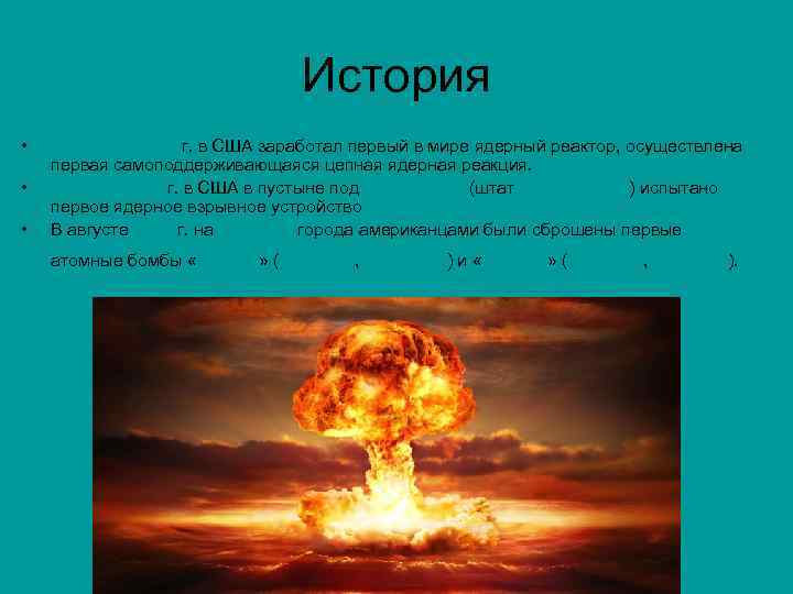История • • • 2 декабря 1942 г. в США заработал первый в мире