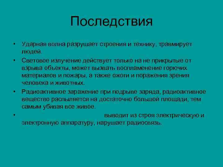 Последствия • Ударная волна разрушает строения и технику, травмирует людей. • Световое излучение действует