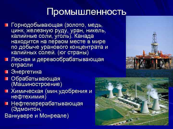 Развитые отрасли канады. Основные черты промышленности в Канаде. Обрабатывающая промышленность Канады. Промышленные отрасли Канады. Добывающие отрасли Канады.