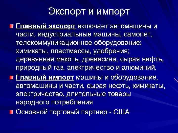 Экспорт и импорт Главный экспорт включает автомашины и части, индустриальные машины, самолет, телекоммуникационное оборудование;