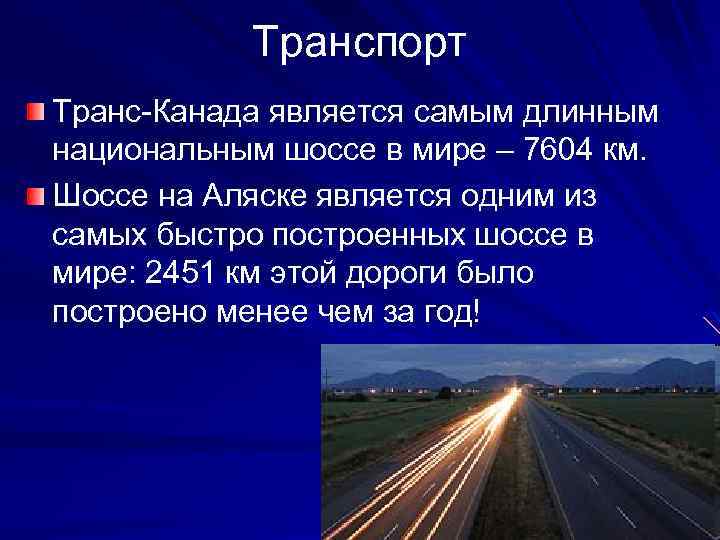 Транспорт Транс-Канада является самым длинным национальным шоссе в мире – 7604 км. Шоссе на