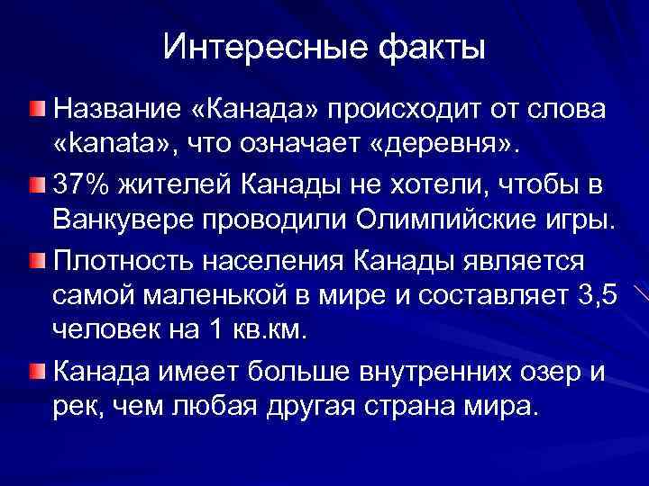 Что означает дер. Имена в Канаде. Конституция Канады характеристика.