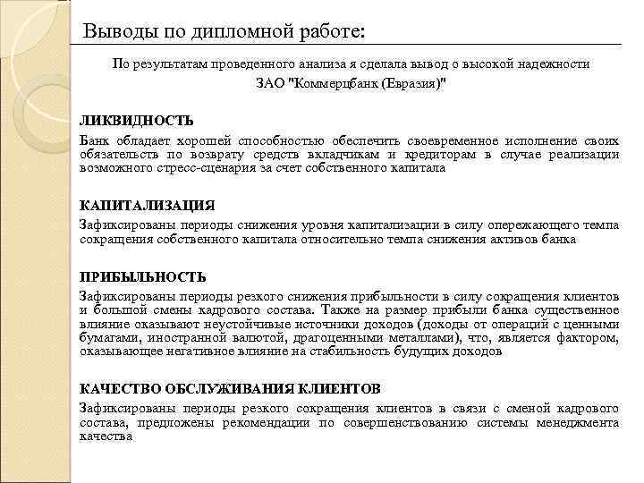 Выводы по дипломной работе: По результатам проведенного анализа я сделала вывод о высокой надежности