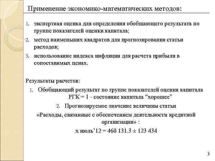  Применение экономико-математических методов: 1. экспертная оценка для определения обобщающего результата по группе показателей