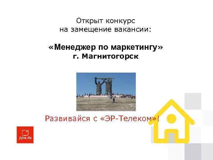 Открыт конкурс на замещение вакансии: «Менеджер по маркетингу» г. Магнитогорск Развивайся с «ЭР-Телеком» !