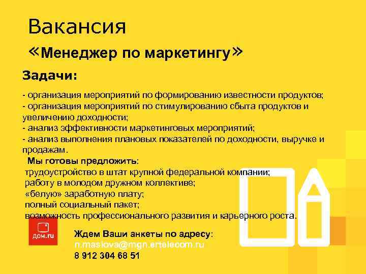 Вакансия «Менеджер по маркетингу» Задачи: - организация мероприятий по формированию известности продуктов; - организация