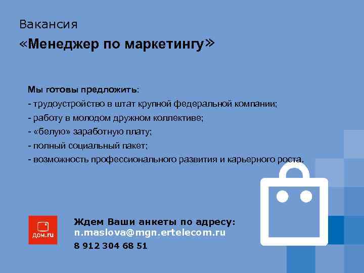 Вакансия «Менеджер по маркетингу» Мы готовы предложить: - трудоустройство в штат крупной федеральной компании;