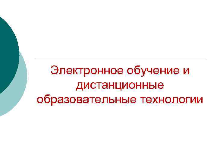 Электронное обучение и дистанционные образовательные технологии 