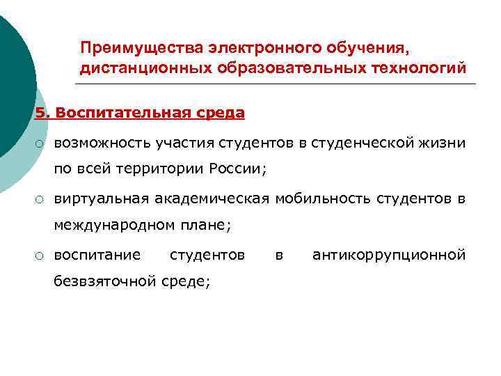 Преимущества электронного обучения, дистанционных образовательных технологий 5. Воспитательная среда ¡ возможность участия студентов в