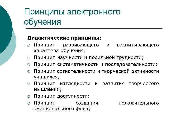 Принципы электронного обучения Дидактические принципы: ¡ Принцип развивающего и воспитывающего характера обучения; ¡ Принцип
