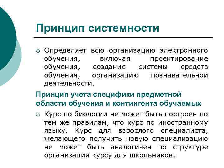 Принцип системности ¡ Определяет всю организацию электронного обучения, включая проектирование обучения, создание системы средств