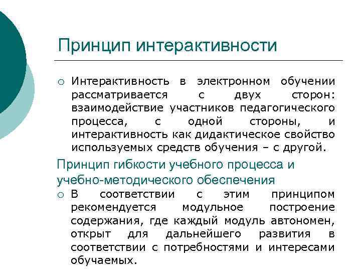Принцип интерактивности ¡ Интерактивность в электронном обучении рассматривается с двух сторон: взаимодействие участников педагогического