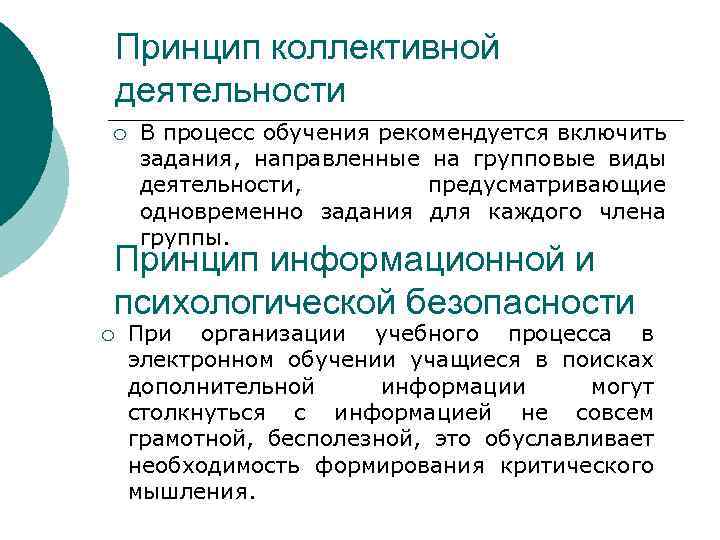 Принцип коллективной деятельности ¡ В процесс обучения рекомендуется включить задания, направленные на групповые виды