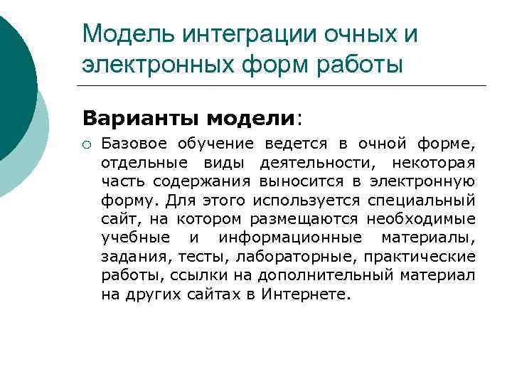 Модель интеграции очных и электронных форм работы Варианты модели: ¡ Базовое обучение ведется в