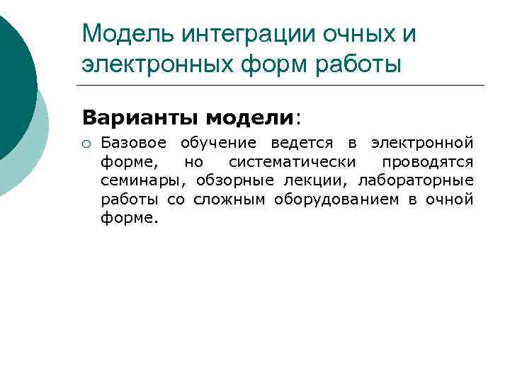 Модель интеграции очных и электронных форм работы Варианты модели: ¡ Базовое обучение ведется в