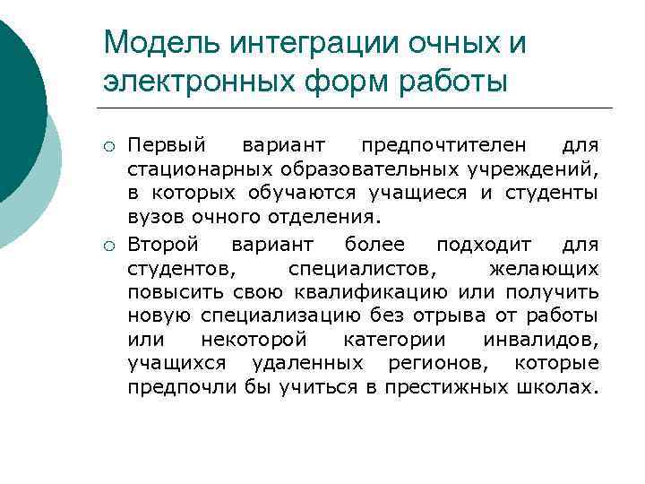 Модель интеграции очных и электронных форм работы ¡ ¡ Первый вариант предпочтителен для стационарных