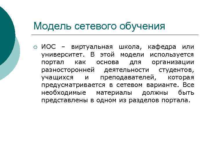 Модель сетевого обучения ¡ ИОС – виртуальная школа, кафедра или университет. В этой модели