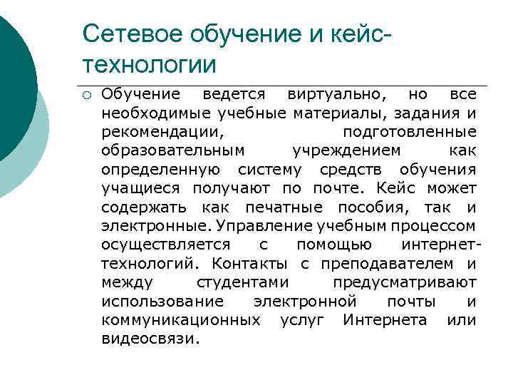 Сетевое обучение и кейстехнологии ¡ Обучение ведется виртуально, но все необходимые учебные материалы, задания