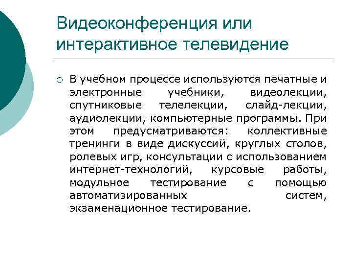 Видеоконференция или интерактивное телевидение ¡ В учебном процессе используются печатные и электронные учебники, видеолекции,