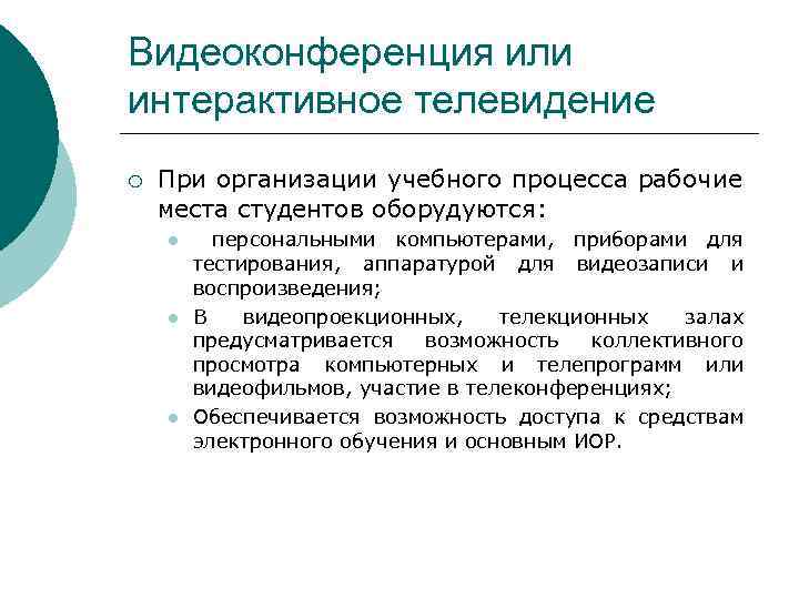 Видеоконференция или интерактивное телевидение ¡ При организации учебного процесса рабочие места студентов оборудуются: l