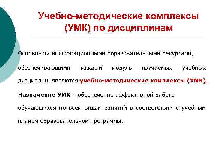 Учебно-методические комплексы (УМК) по дисциплинам Основными информационными образовательными ресурсами, обеспечивающими каждый модуль изучаемых учебных