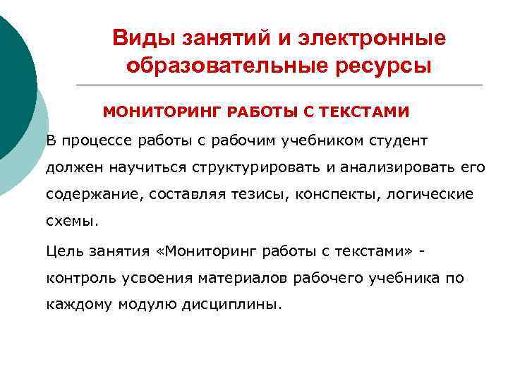 Виды занятий и электронные образовательные ресурсы МОНИТОРИНГ РАБОТЫ С ТЕКСТАМИ В процессе работы с