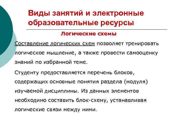 Виды занятий и электронные образовательные ресурсы Логические схемы Составление логических схем позволяет тренировать логическое