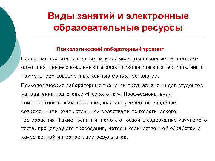 Виды занятий и электронные образовательные ресурсы Психологический лабораторный тренинг Целью данных компьютерных занятий является