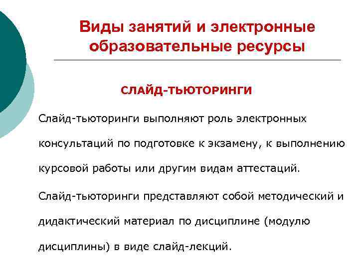 Виды занятий и электронные образовательные ресурсы СЛАЙД-ТЬЮТОРИНГИ Слайд-тьюторинги выполняют роль электронных консультаций по подготовке