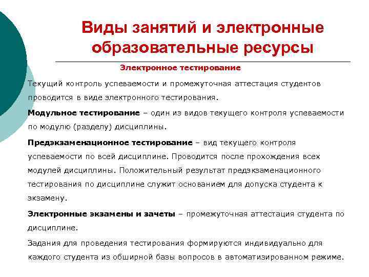 Виды занятий и электронные образовательные ресурсы Электронное тестирование Текущий контроль успеваемости и промежуточная аттестация