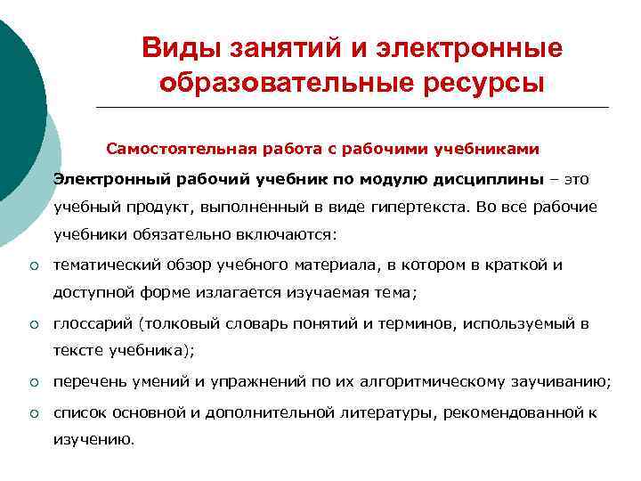 Виды занятий и электронные образовательные ресурсы Самостоятельная работа с рабочими учебниками Электронный рабочий учебник