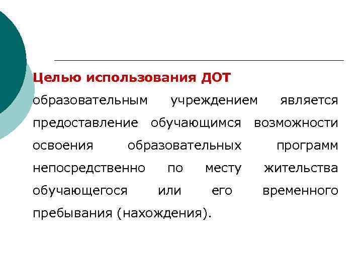 Целью использования ДОТ образовательным учреждением является предоставление обучающимся возможности освоения образовательных непосредственно обучающегося по