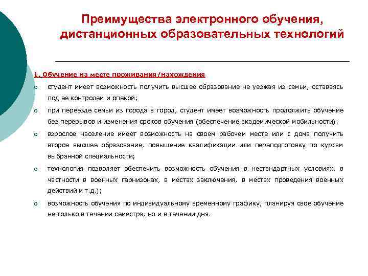 Преимущества электронного обучения, дистанционных образовательных технологий 1. Обучение на месте проживания/нахождения ¡ студент имеет