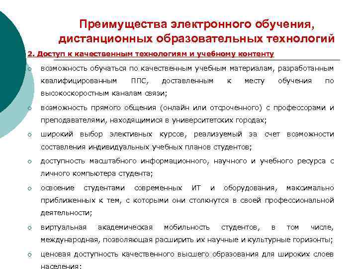 Преимущества электронного обучения, дистанционных образовательных технологий 2. Доступ к качественным технологиям и учебному контенту