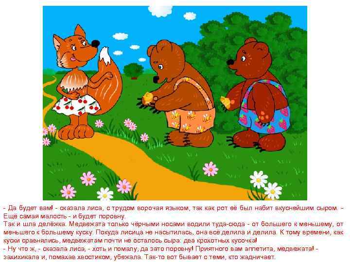 - Да будет вам! - сказала лиса, с трудом ворочая языком, так как рот