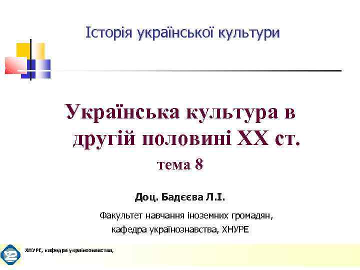 Історія української культури Українська культура в другій половині ХХ ст. тема 8 Доц. Бадєєва