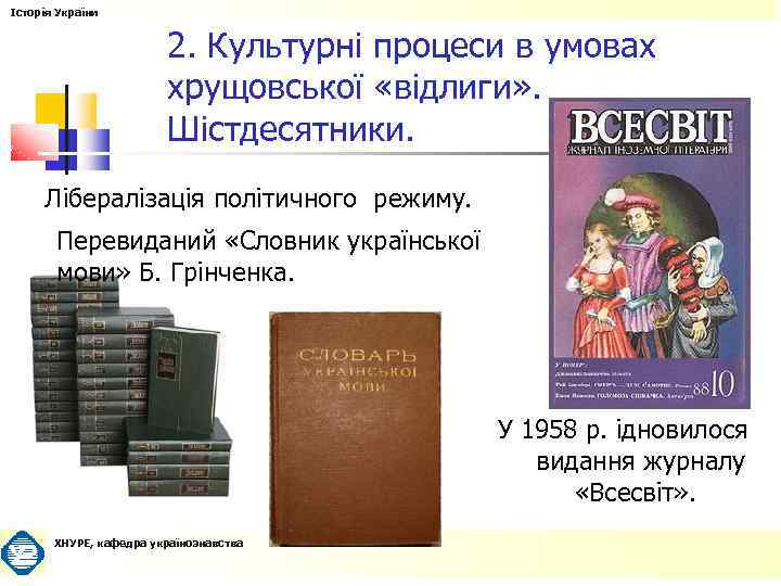 Історія України 2. Культурні процеси в умовах хрущовської «відлиги» . Шістдесятники. Лібералізація політичного режиму.