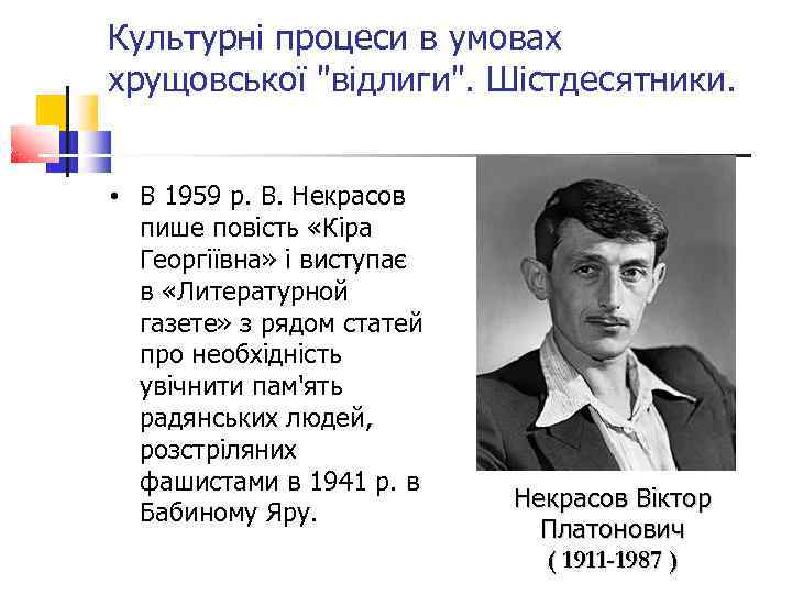 Культурні процеси в умовах хрущовської 