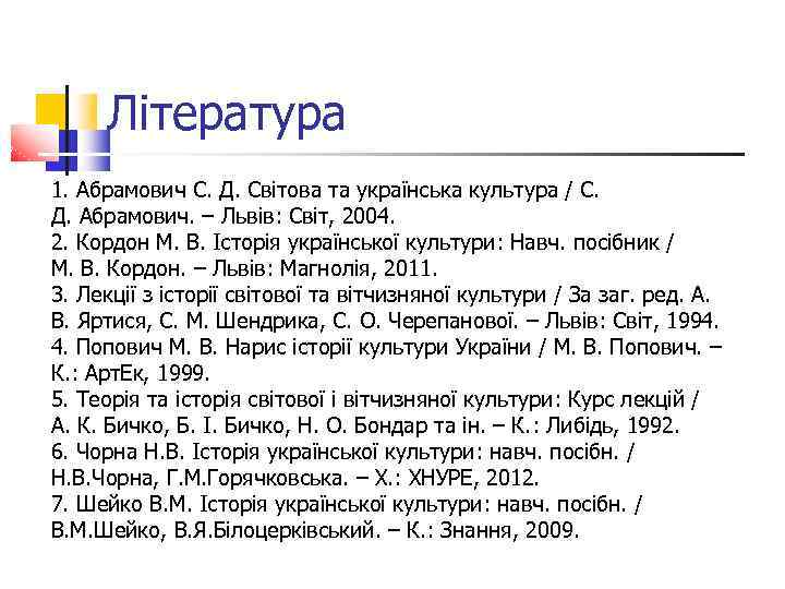 Література 1. Абрамович С. Д. Світова та українська культура / С. Д. Абрамович. –